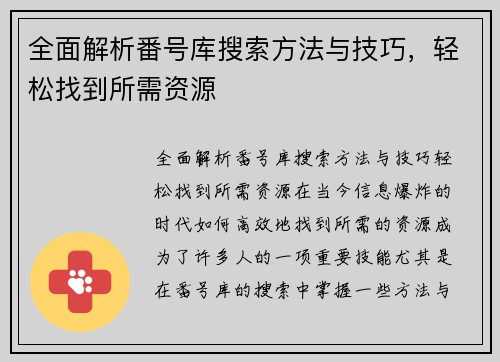 全面解析番号库搜索方法与技巧，轻松找到所需资源